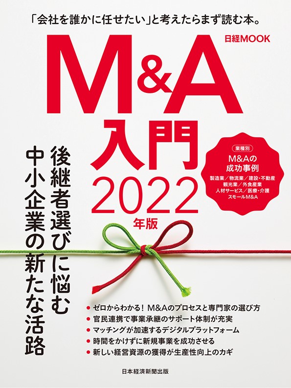 日経MOOK『M&A入門2022年版』（日本経済新聞出版）表紙